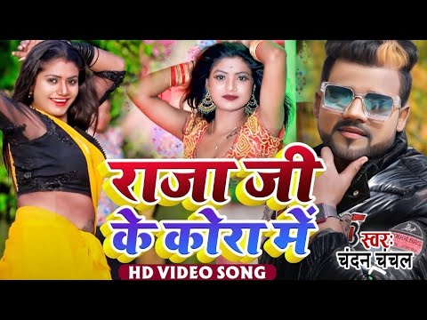 #Rani का सुपरहिट #Dance Video | राजा जी के कोरा में | #Chandan Chanchal #Bhojpuri Song 2024