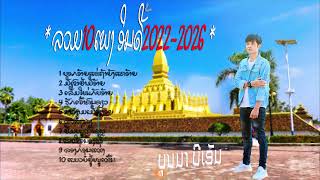 ລວມ10ເພງບຸນມາ ບີເອັມรวม10เพลง บุญมา บีเอ็ม#music