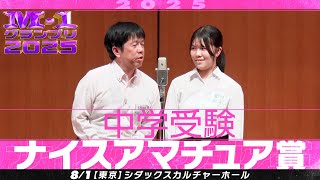 【ナイスアマチュア賞】 中学受験 ＜親子が織りなす受験漫才！＞
