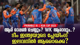 ആര് ഓപ്പൺ ചെയ്യും? WK ആരാവും..?ടീം ഇന്ത്യയുടെ പ്ലേയിംഗ് ഇലവനിൽ ആരൊക്കെ? | Probable XI |Asia Cup 2025