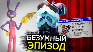 ШЕСТОЙ ЭПИЗОД Цифрового Цирка будет безумным? Скрытые детали, тайное послание Кейна, спойлеры