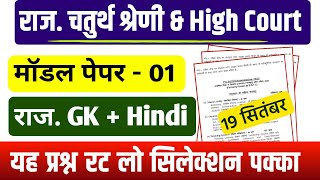 राजस्थान चतुर्थ श्रेणी कर्मचारी मॉडल पेपर -01 | 4th grade class | chaturth shreni important question