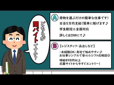 どっちが闇バイト?