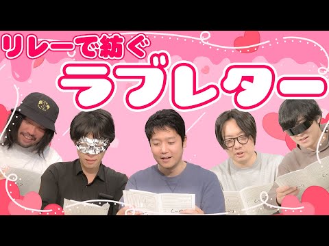 ラブレターをリレー形式で書いて愛を伝えよう!!【じゃれ本】