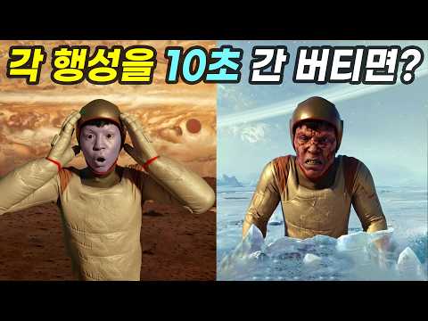 혈관이 녹고, 폐가 터진다? 피가 얼어붙는 미친행성들... 금성,화성,목성에 인간이 살순 없는걸까?