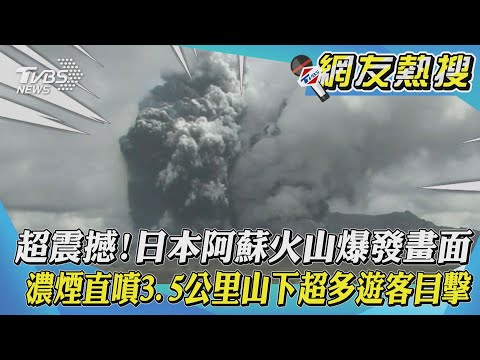 超震撼!日本阿蘇火山爆發畫面 濃煙直噴3.5公里山下超多遊客目擊｜TVBS新聞｜網友熱搜 - YouTube(3分36秒)