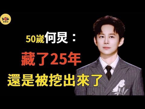 同性戀再添猛錘！女友只是障眼法，藏了25年的秘密再也瞞不住！揭露何炅不爲人知的隱秘情史#何炅#快樂大本營#閒娛記