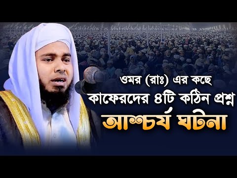 ওমর রাঃ এর কাছে কাফেরদের ৪টি কঠিন প্রশ্ন। আশ্চর্য ঘটনা। মাওঃ আবু রায়হান নাটেরী। Maulana Abu Rayhan