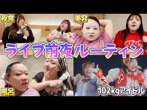 102㎏女子のお泊り会～ライブ前夜のナイトルーティン〜