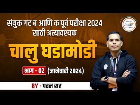 संपूर्ण चालू घडामोडी - ग्रीनबुक जानेवारी 2024 (भाग 2) | MPSC Current Affairs | By पवन सर