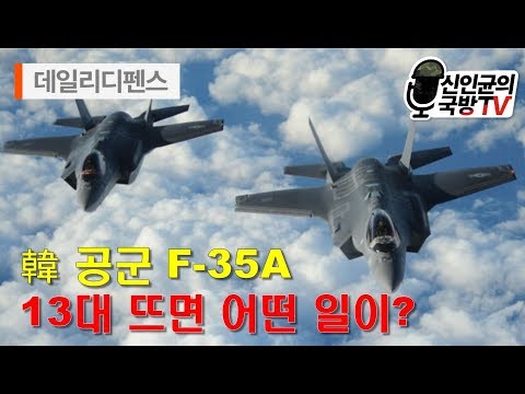한국공군 F-35A 13대가 뜨면 벌어지는 일?
