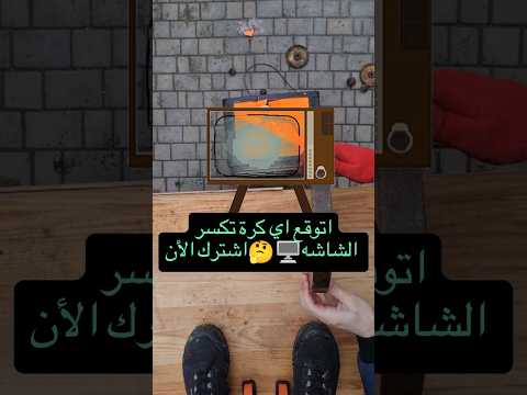 اتوقع أي كرة تكسر الشاشه 🔥🤔 #shorts