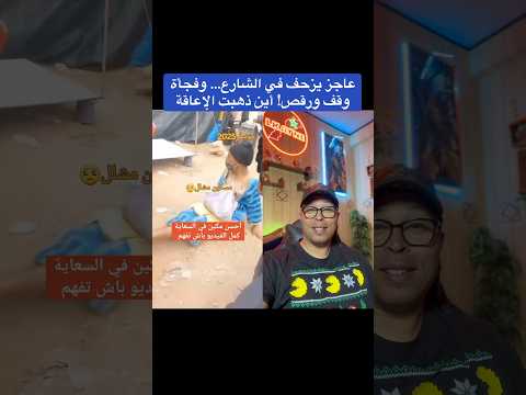 عاجز يزحف في الشارع… وفجأة وقف ورقص! أين ذهبت الإعاقة