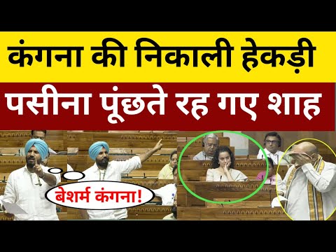 पंजाब से कांग्रेस के सांसद ने कंगना रनौत को रंगे हाथों पकड़ा,  देखता रह गया पूरा सदन