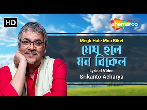 মেঘ হলে মন বিকেল | Megh Hole Mon Bikel | Srikanto Acharya | Adhunik Bangla Song