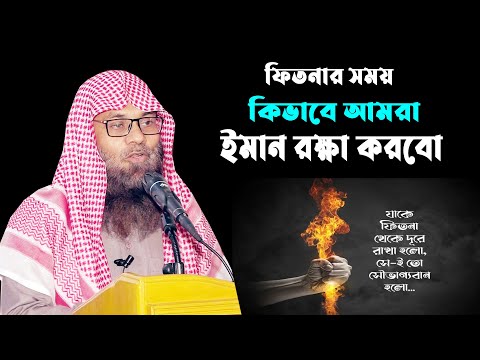 ফিতনার সময় কিভাবে আমরা ইমান রক্ষা করবো ? ড. মুহাম্মাদ সাইফুল্লাহ dr  saifullha madani