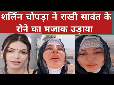 शर्लिन चोपड़ा ने राखी के रोने का उड़ाया मजाक
