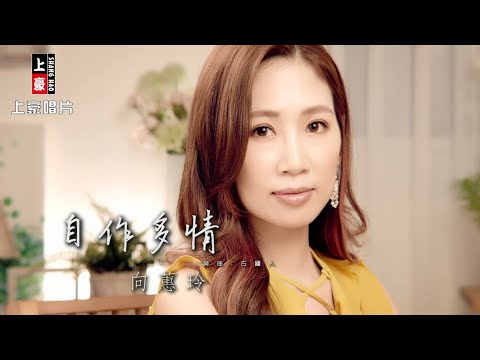 【MV首播】向蕙玲-自作多情 (官方完整版MV) HD  【三立八點檔 『炮仔聲』片頭曲 】