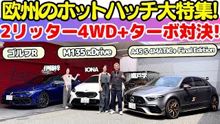 【欧州ホットハッチ対決！】織戸学 が AMG A45、BMW M135、フォルクスワーゲン・ゴルフR を伊藤梓、IONAと試乗レビュー！2リッター、4気筒+ターボ+4WDの実力をチェック！