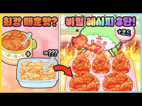 스파게티에 이걸 합치면 공룡 멸종 최강 매운맛이 된다고?!🔥 (+비밀 코드) 탕후루의 달인 급식 먹방 4탄!! [새상놀이터]