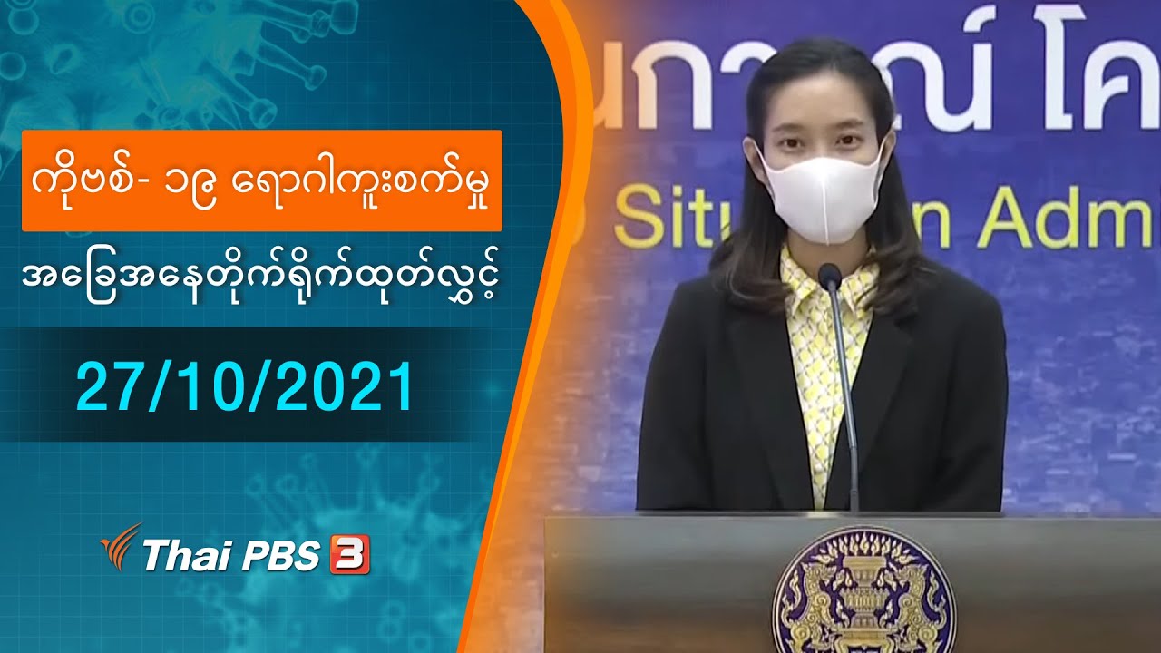 ကိုဗစ်-၁၉ ရောဂါကူးစက်မှုအခြေအနေကို သတင်းထုတ်ပြန်ခြင်း (27/10/2021)