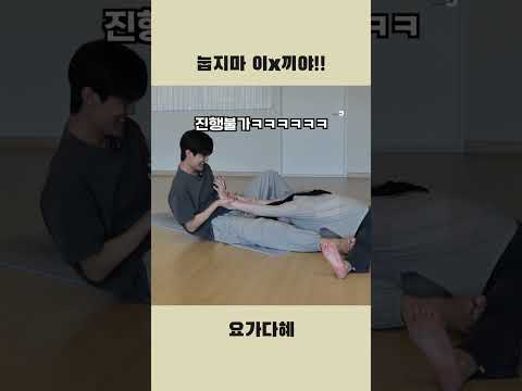 난 선생이고 넌 학생이야... #커플요가