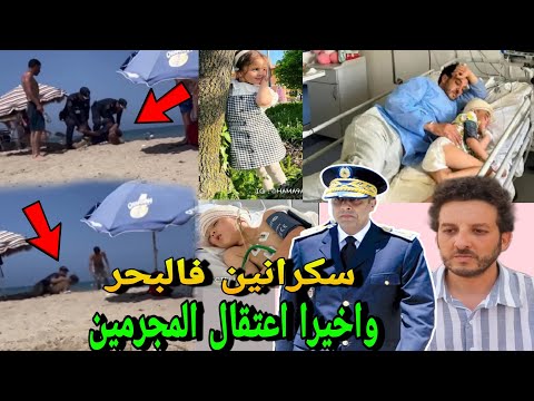 اعتقال مول فعلة حادث الطفلة غيثة فالبحر😭واعتقال شباب سكرانين ف بحر مارتيل🚨 شاب سرق بنك في الولفة❌️⛔️