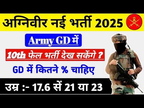 Army gd new vacancy 2025 || आर्मी GD में कितने परसेंटेज % चाहिए || 10वीं फेल भर्ती देख सकते हैं 🤔