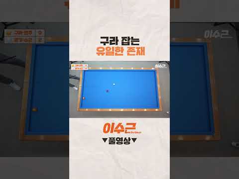 구라 잡는 수근이 #이수근 #당구라 #shorts #쇼츠 #당구