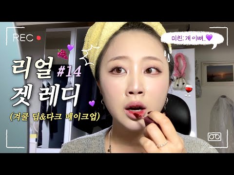 ❌NO 편집❌ 반말 리얼 겟레디#14 | "나 정말 겨쿨이 아닌 걸까..?🥹" 겨쿨 딥&다크 메이크업💜 (with. 일상 이야기 아무 말 대잔치💬)