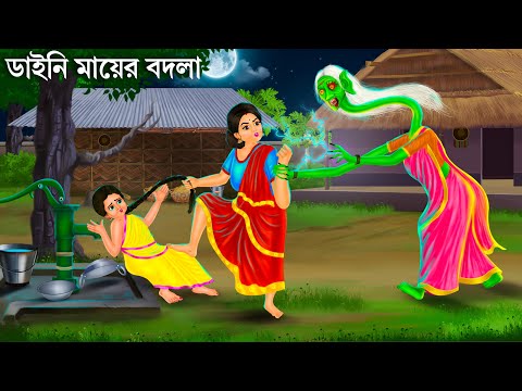 অত্যাচারী মামী ও ডাইনি মা | Bhuter Cartoon | DAINI MAA | Bengali Horror Stories | Bhuter Golpo