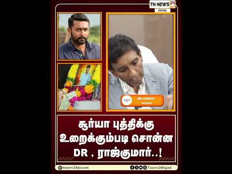சூர்யா புத்திக்கு உறைக்கும்படி சொன்ன Dr , ராஜ்குமார்..!