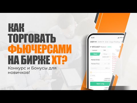 🔥 Как торговать фьючерсами на XT + Конкурс и Бонусы для новичков! 💰