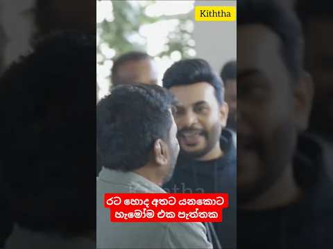 අනුරට හැමෝම සපෝර්ට් #anura_kumara #shorts #roshan_fernando #viralvideo