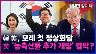 [시사쇼 정치다] D-2 한미 정상회담, 대통령실 3실장 '총출동'···트럼프, 추가 대미 투자 요구하나?