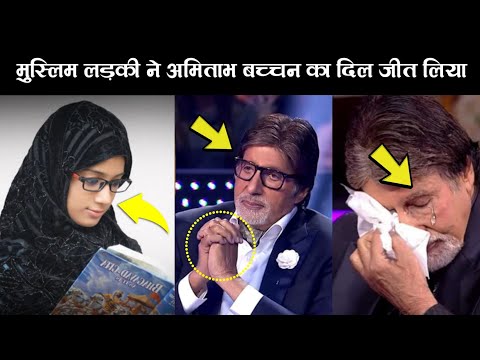 Muslim Girl Talent In KBC Amitabh Bachchan Shocking | Viral Video Today