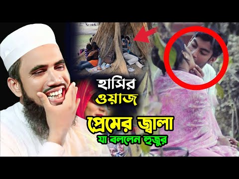 ডিজিটাল যুবক যুবতীর প্রেমের জ্বালা একি বললেন। গোলাম রাব্বানির চরম হাসির ওয়াজ। Golam Rabbani new waz