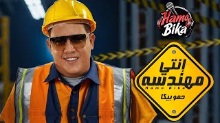 🎧 Hamo Bika - Enty Mohandesa | حمو بيكا - انتي مهندسه (Official Music Video) 2025