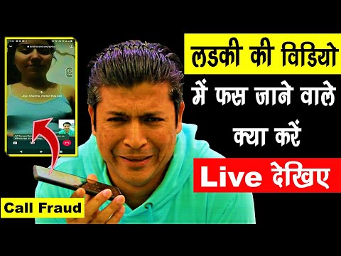 लड़की की वीडियो में फंस जाने वाले क्या करें ❓ Live Fraud Call 😳New