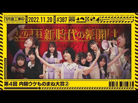 [Nogizaka Under Construction] #387 - The 4th Annual Uchiha Uke Imitation Awards (2) 2022.11.20