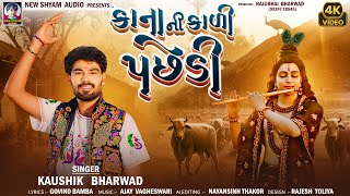 Kana Ne Kadi Pachedi | Kaushik Bharwad | Janmastami Special Song 2025