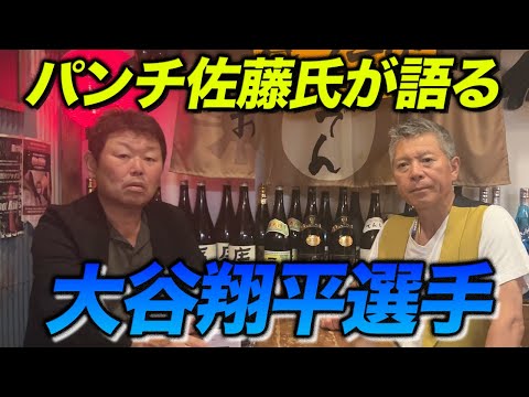 パンチ佐藤さんに「大谷翔平」を直撃！！