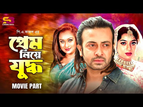 প্রেম নিয়ে যুদ্ধ - Prem Niye Juddho | Shakib Khan | Shabnur | Rumana | Omar Sani | Bangla Full Movie