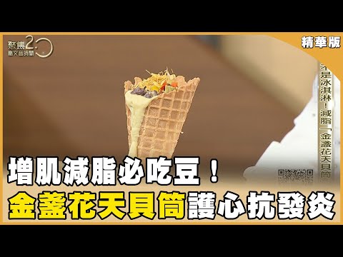 減脂必吃豆！「金盞花天貝筒」蛋白質含量豆腐3倍 護心抗發炎！【聚焦2.0】第587集