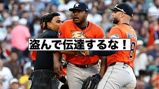 球種を盗み伝達にキレるアストロズの投手！
