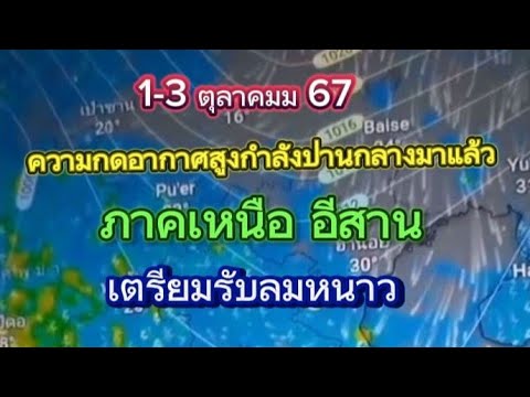 เหนืออีสานเตรียมรับลมหนาว13ตุลาคม67ความกดอากาศสูงกำลังปานกลา