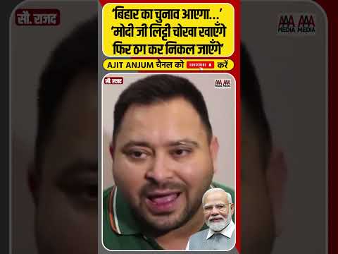 PM Modi के बिहार दौरे पर Tejashwi Yadav ने कसा ऐसा तंज #shorts