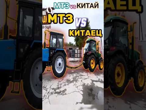 МТЗ против КИТАЙЦА 🚜 #техника#трактор #мтз #китай #тракторист #машина #обзор #тестдрайв