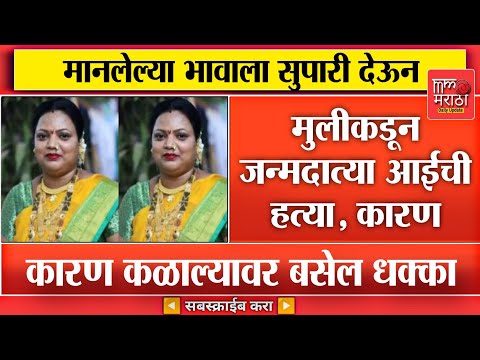 मानलेल्या भावाला सुपारी देऊन मुलीकडून जन्मदात्या आईची हत्या, कारण कळाल्यावर बसेल धक्का