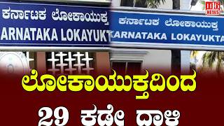 Lokayukta : ಲೋಕಾಯುಕ್ತದಿಂದ 29 ಕಡೇ  ದಾಳಿ | Lokayukta’s 29th Raid | Major Anti-Corruption Action
